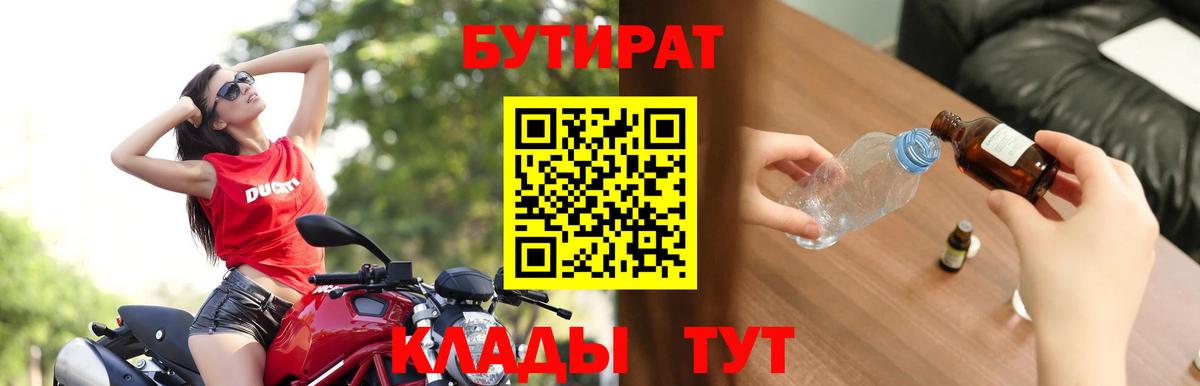 БУТИРАТ вода Дивногорск