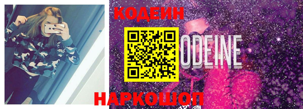 Кодеин Purple Drank Дивногорск