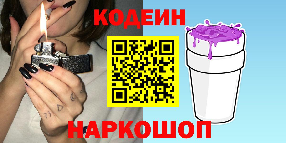 Кодеин Purple Drank  Вход с VPN  Codein Purple Drank  Дивногорск 
